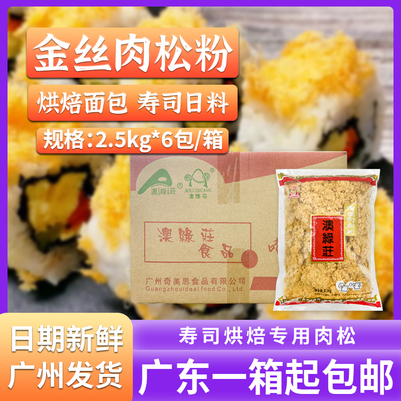 澳绿莊金丝肉粉松15斤烘焙商用