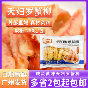 美加佳天妇罗蟹柳250g咸蛋黄风味