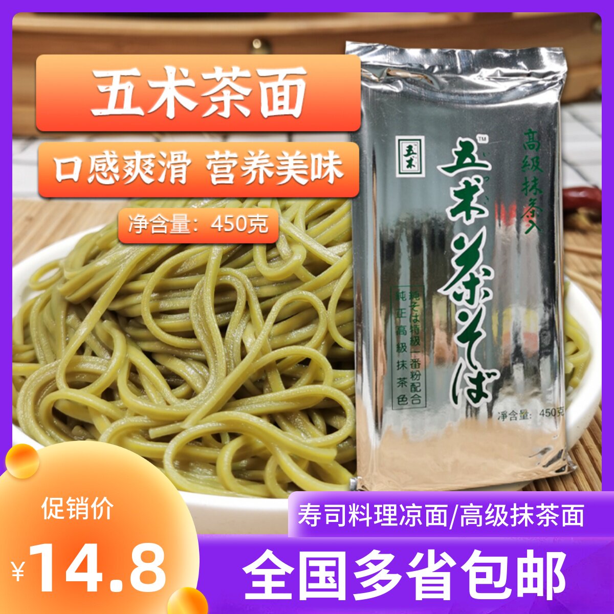 日式五木茶面荞麦面日式绿茶面/抹茶面 高级抹茶色450g冷面 挂面
