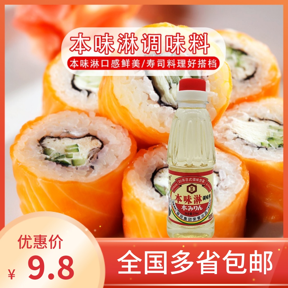 葵田本味淋料理270ml 日式寿司调味酒寿喜锅调味料酒去味提鲜包邮
