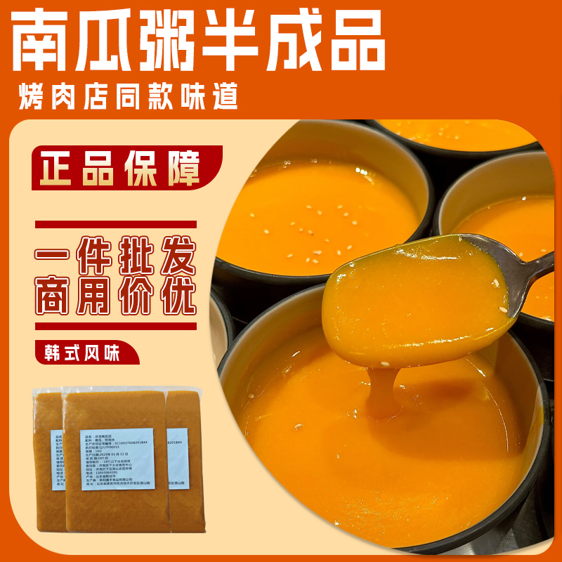南瓜粥商用韩式烤肉店同款南瓜泥批发早餐暖胃南瓜羹烤肉店半成品