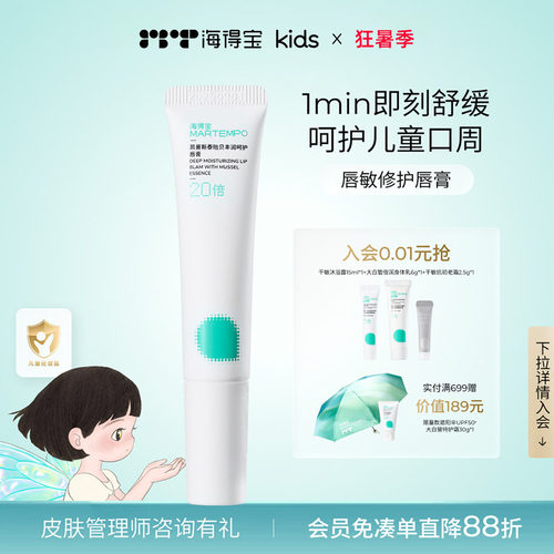 海得宝儿童唇敏修护唇膏保湿褪红