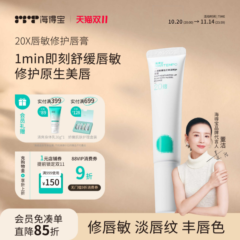 海得宝20x唇敏修护唇膏保湿滋润