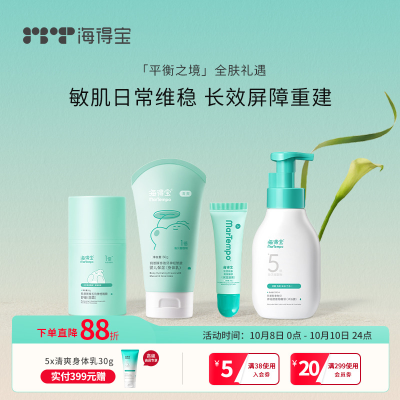 海得宝全身日常洗护套装 舒缓保湿面霜润唇膏身体乳清洁 敏肌0岁+