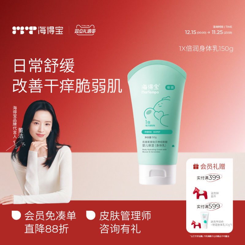 海得宝儿童身体乳舒缓干痒脱屑