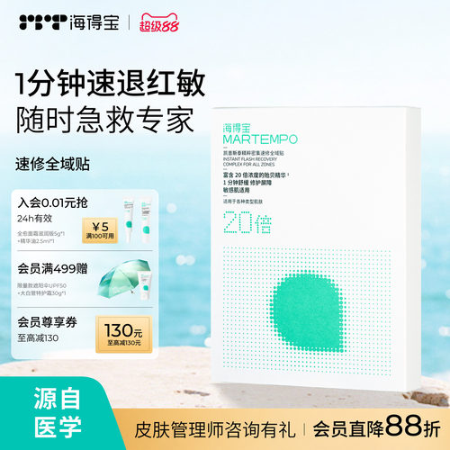 海得宝爽肤贴救急干痒红痛脱皮