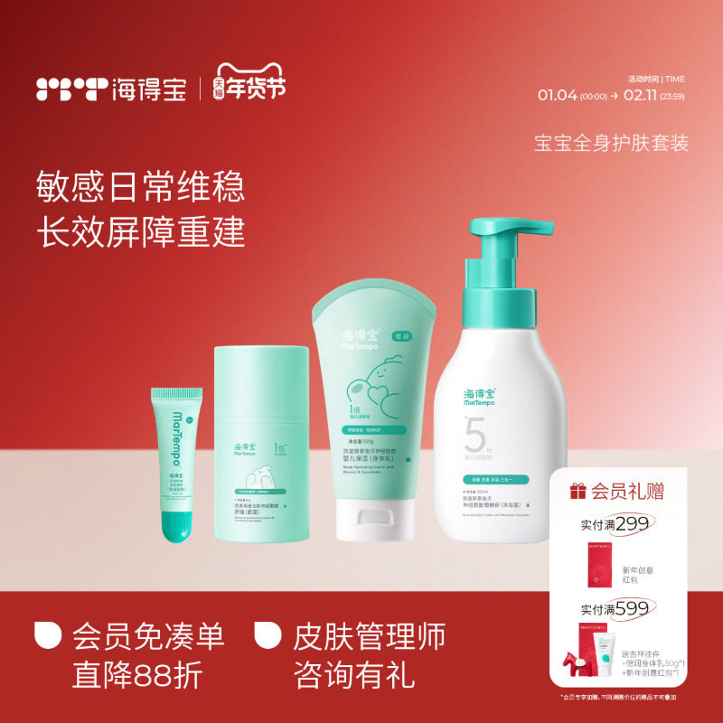 海得宝全身日常洗护套装 舒缓保湿面霜润唇膏身体乳清洁 敏肌0岁+