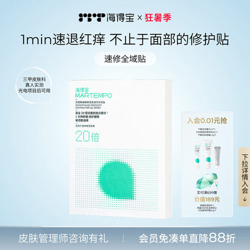 海得宝爽肤贴救急干痒红痛脱皮