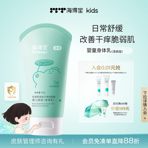 海得宝儿童身体乳舒缓干痒脱屑