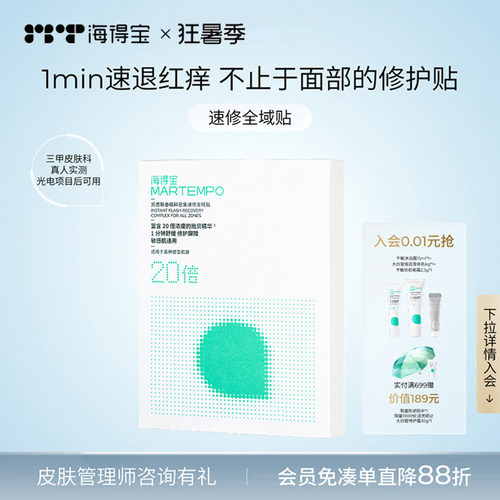 1min敏感红痒救急项目后修护贴