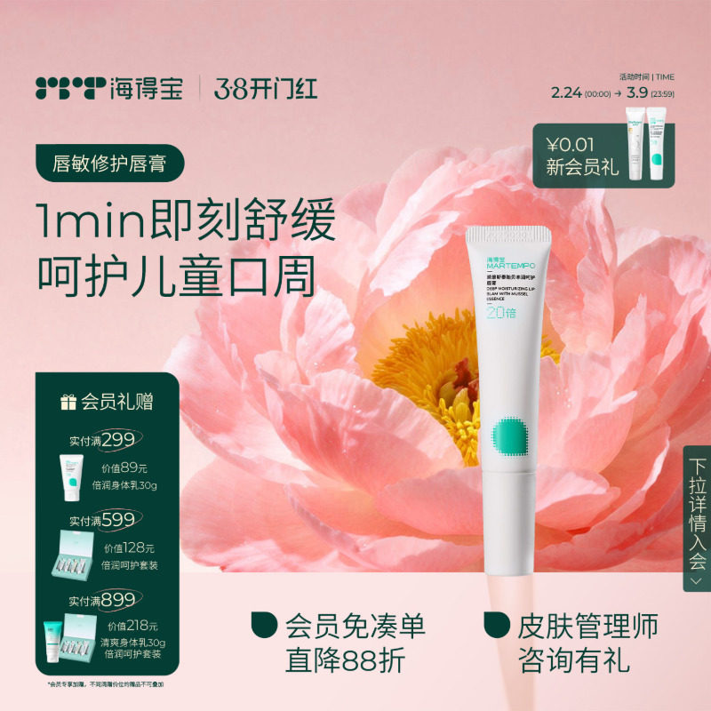 海得宝20X唇敏修护儿童润唇膏 保湿防唇敏干裂泛红脱皮唇周口水膏