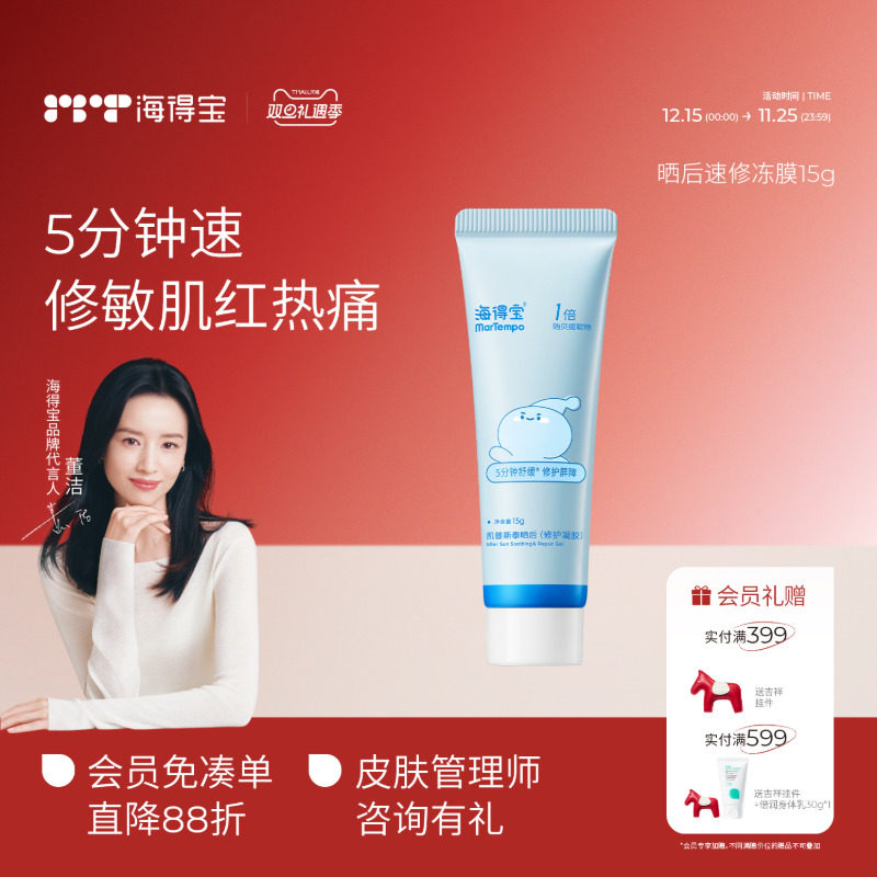 海得宝速修冻膜敏肌泛红热干燥