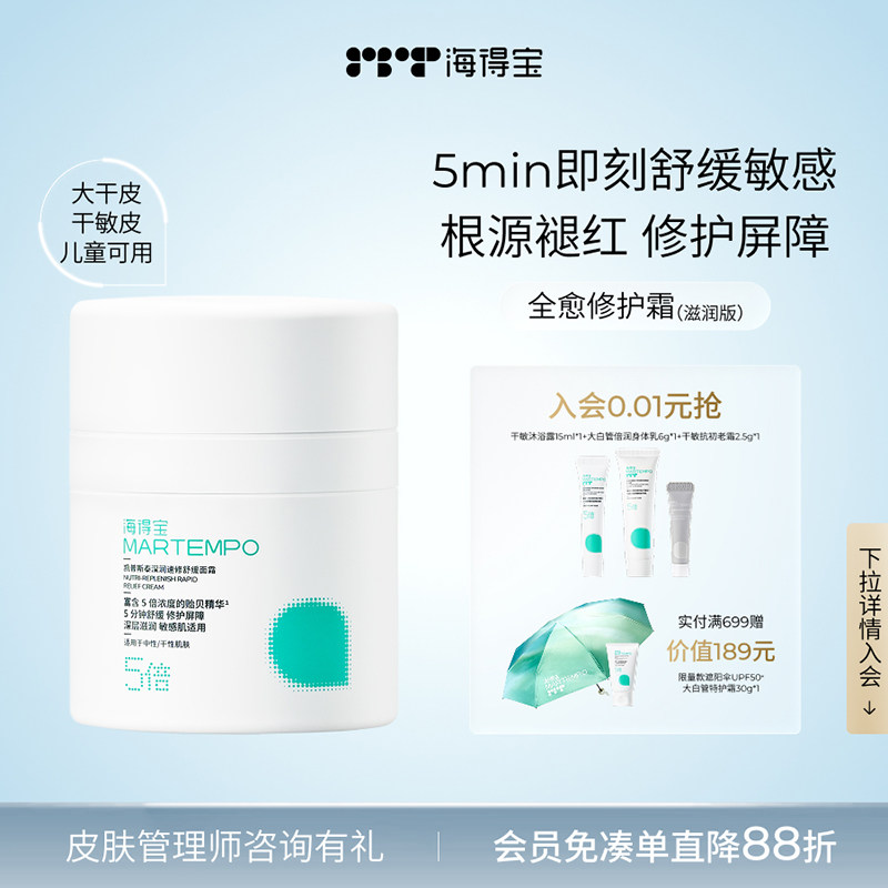 海得宝全愈修护面霜 舒缓干红敏肌特护霜补水滋润维稳242皮脂膜 - 实物图