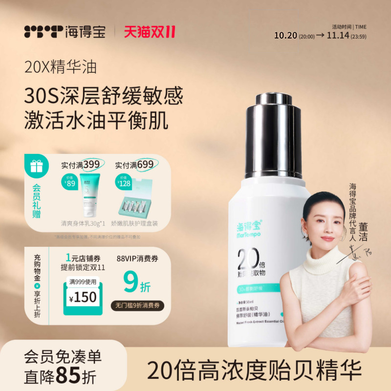 海得宝20x贻贝精华油保湿修红