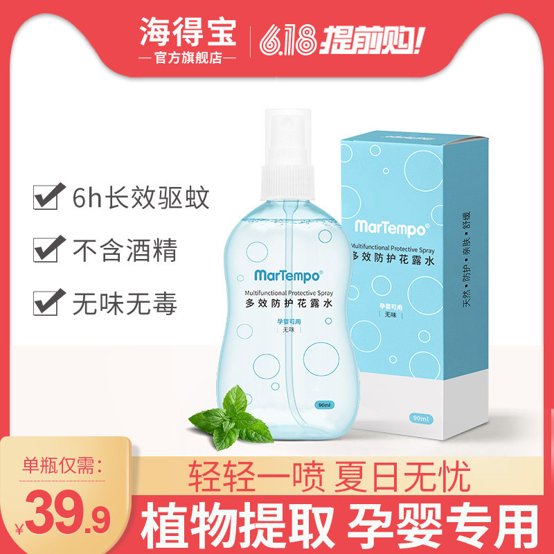 海得宝无味驱蚊液喷雾宝宝防蚊虫叮咬户外儿童止痒花露水0酒精