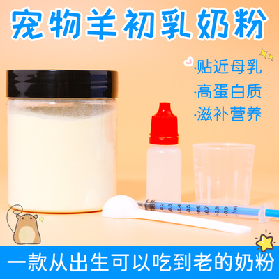 仓鼠初乳羊奶粉高钙蛋白营