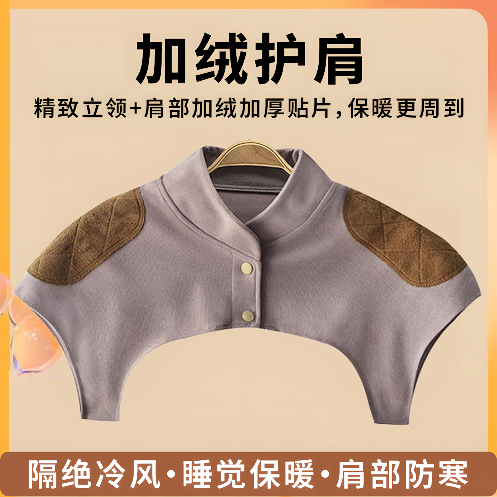 护肩膀加绒坎肩睡觉防寒