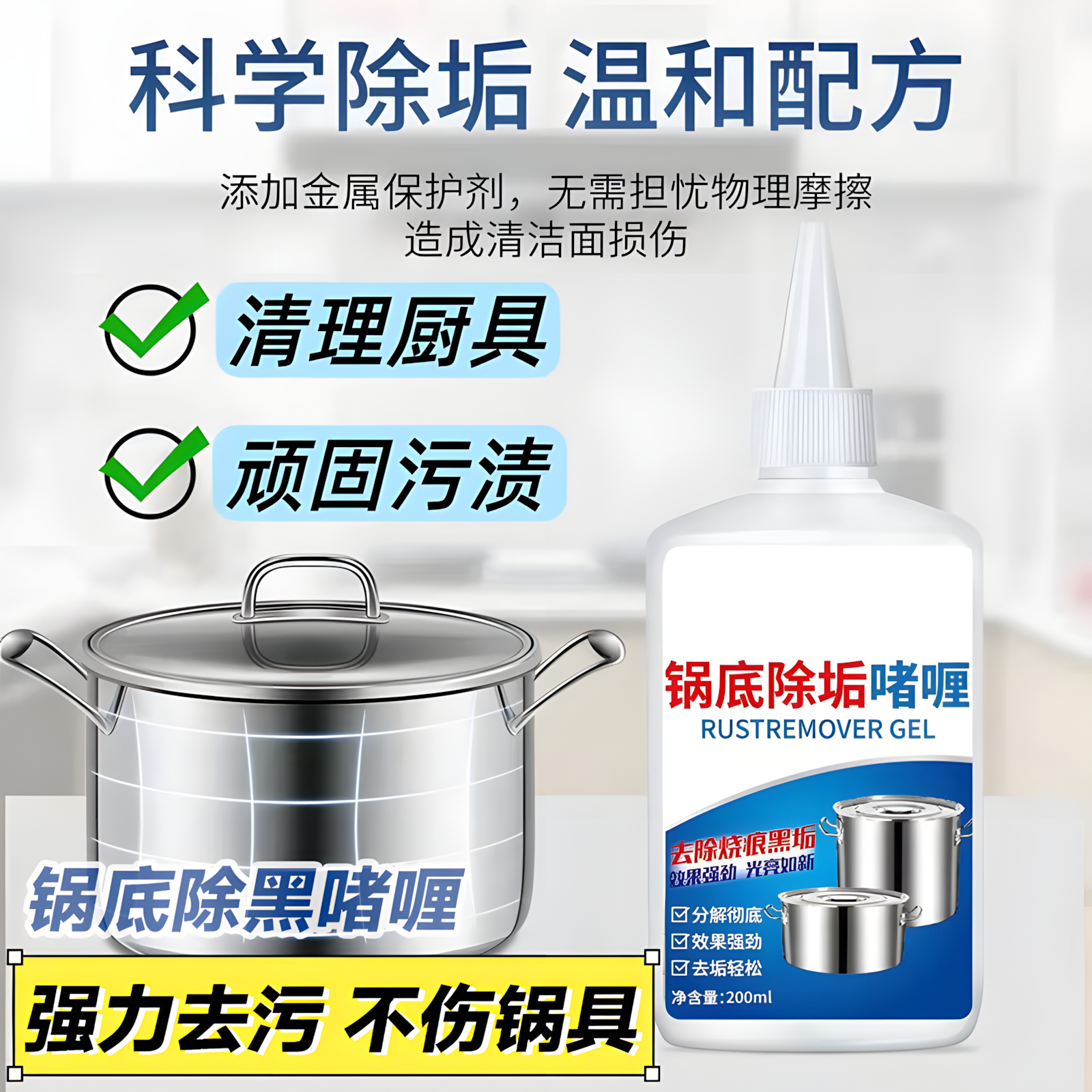 【强力去污】锅底黑垢清洁啫喱