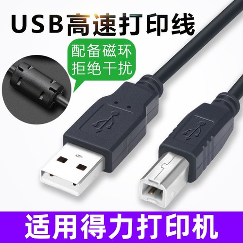 适用deLi得力DL-(286D 888D 888T)条码标签打印机数据连接打印线