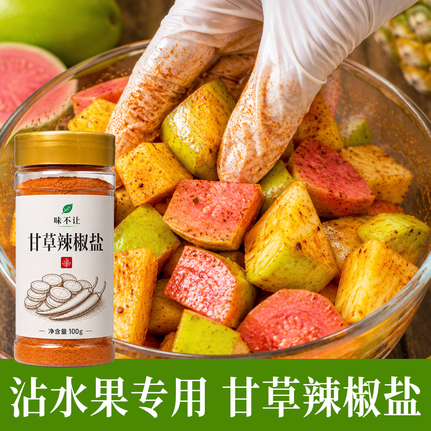 广西酸嘢甘草辣椒盐粉芒果酸梅粉沾水果专用陈皮粉拌水果芭乐杨桃