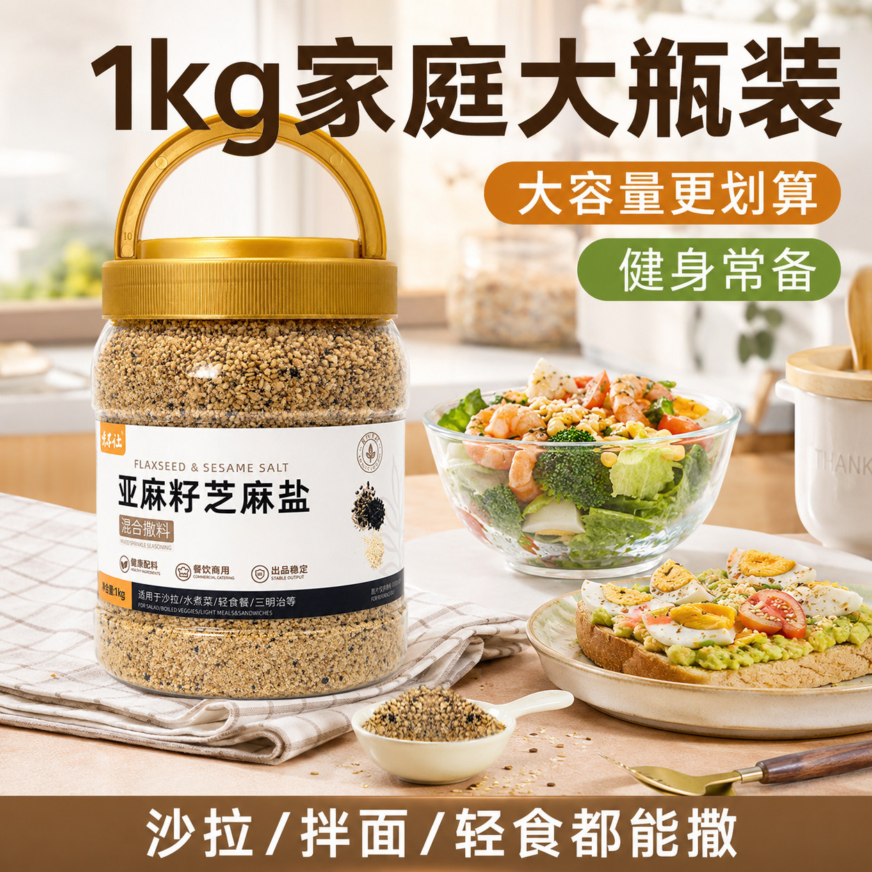 味不让官方亚麻籽芝麻盐商用大瓶图片