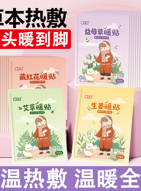 暖宝宝暖贴女生用大姨妈宫寒暖身贴益母草艾草生姜自发热敷帖
