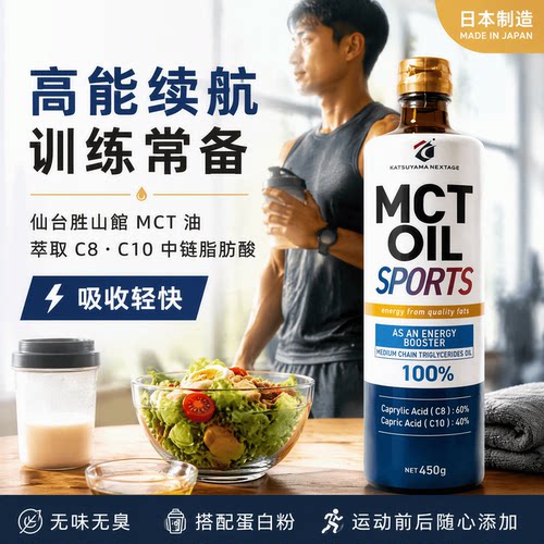 日本代购仙台胜山馆MCT油C8C10中链脂肪酸运动日常百搭膳食用油