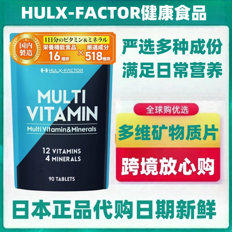 日本代购HULX-FACTOR12种维生素4种矿物质补充 锌+玛卡+铁+乳酸菌