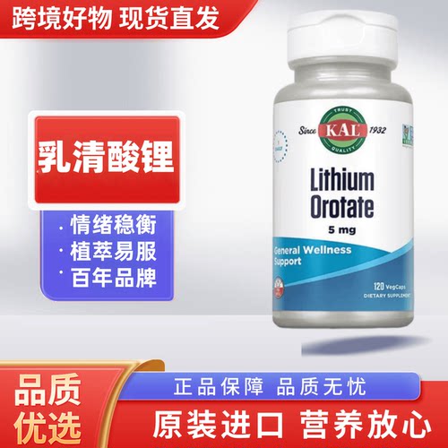 美国进口KAL 乳清酸锂5毫克 成人情绪稳定睡眠睡眠成人锂元素补充