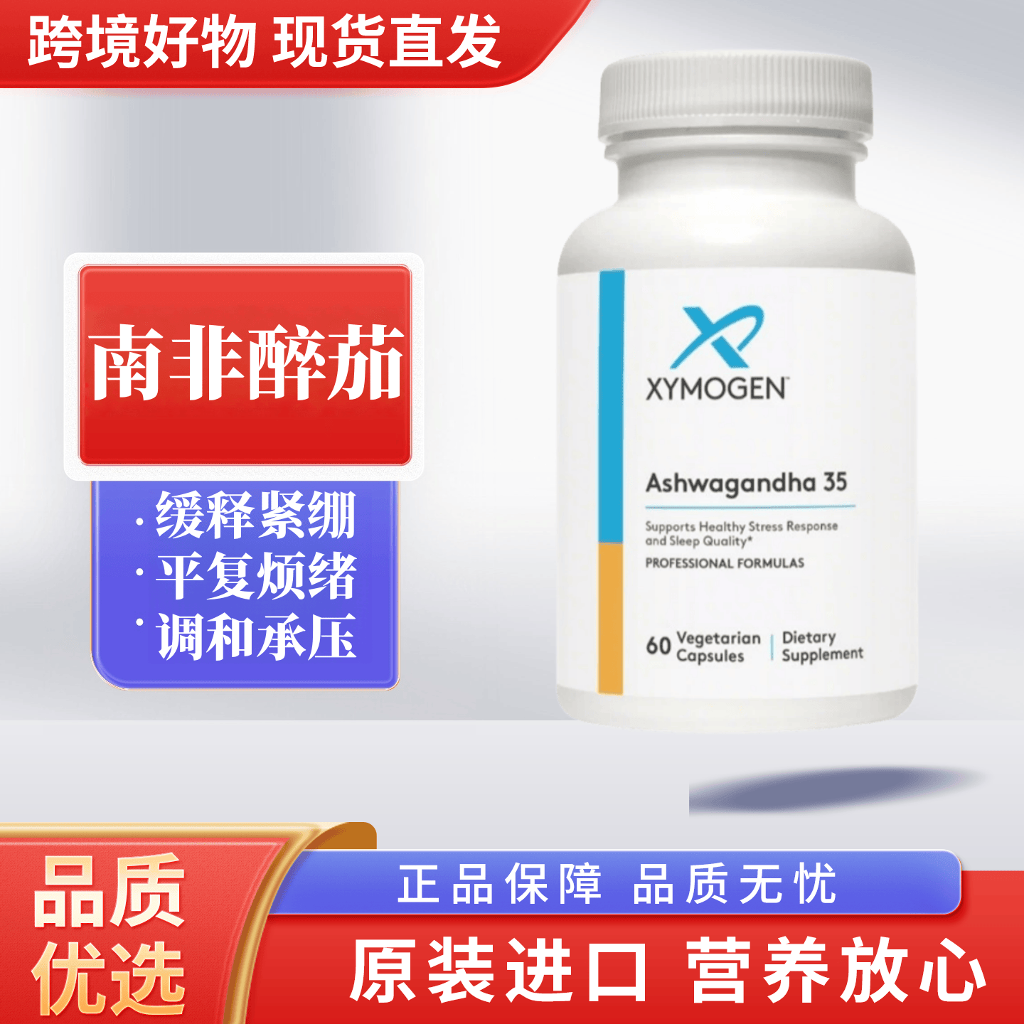 美国xymogen健式醉茄内脂舒缓胶囊35%焦虑精神压力大抑郁情绪睡眠