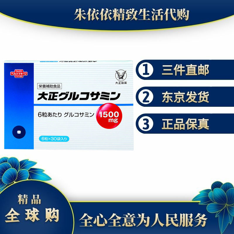 日本代购大正制药 高纯度氨基葡萄糖氨糖 中老年膝盖关节营养保健,保健食品/膳食营养补充食品,其他膳食营养补充剂,淘宝优惠券,粉丝福利购,淘宝优惠卷