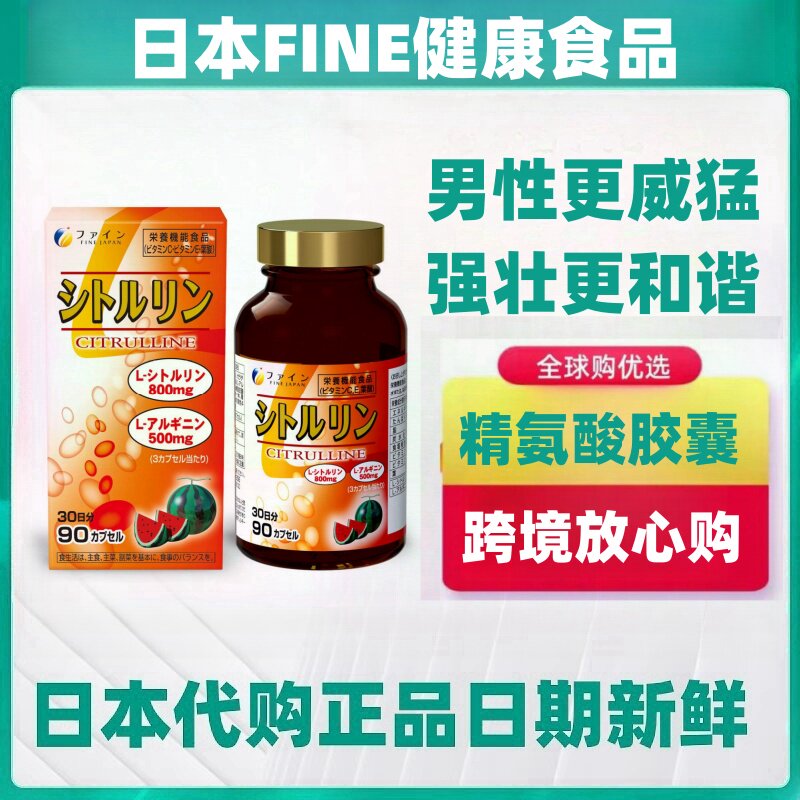 270粒 日本代购fine日本精氨酸瓜氨酸男营养片