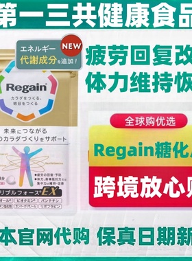 日本代购新款 一三共regain金装糖化60粒/袋 疲劳体力恢复