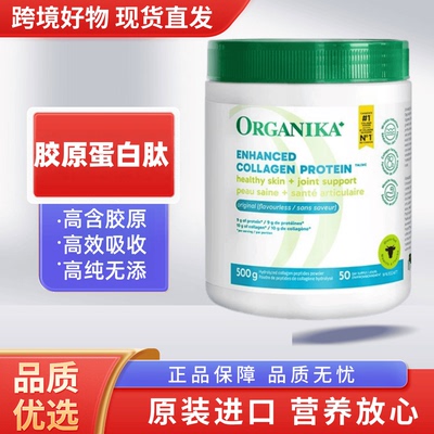 Organika加拿大胶原蛋白肽肌肤营养水解小分子精华女士保养年轻态