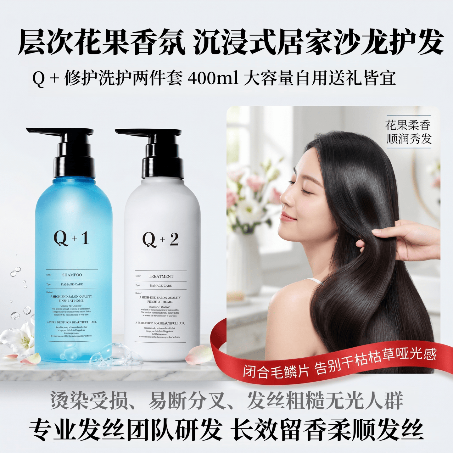 日本代购Q+沙龙级洗发液护发素花果香调干枯发丝顺滑亮泽洗护套装