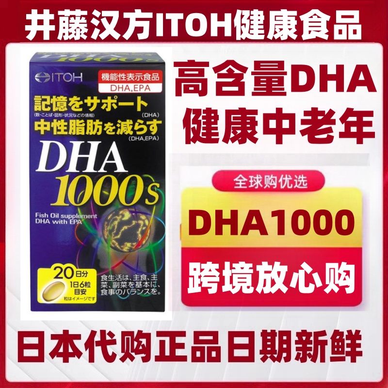 日本代购井藤汉方DHA1000鱼油120粒/180粒记忆中性脂肪中老年健康