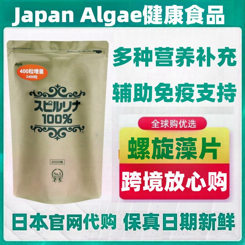 加量装日本代购Japan Algae深层海洋水螺旋藻2400粒碱性健康食品
