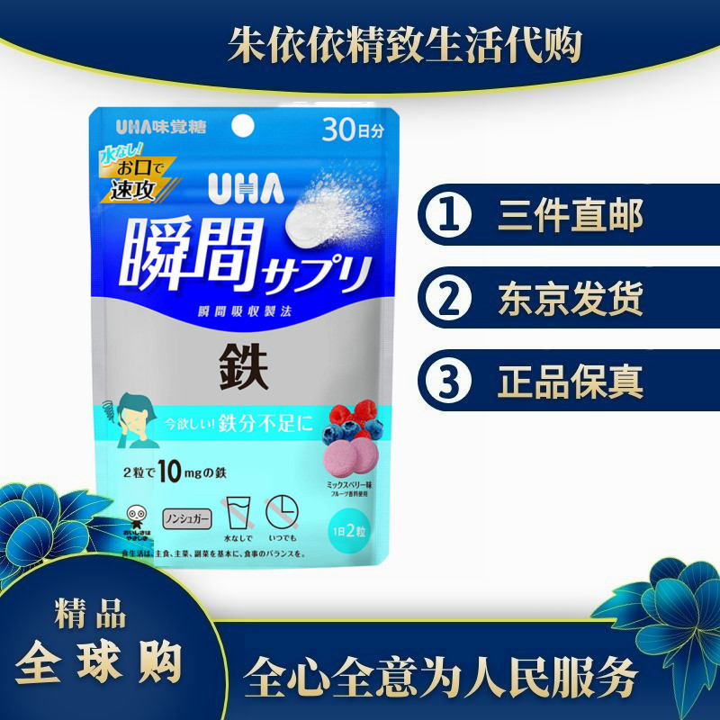 日本代购UHA味觉糖速攻瞬间溶 铁Fe元素营养补充女士生理期补充