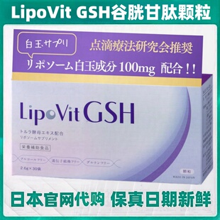 日本代购LipoVit脂质体GSH谷胱甘肽女肌肤保养30袋/盒 清爽葡萄味