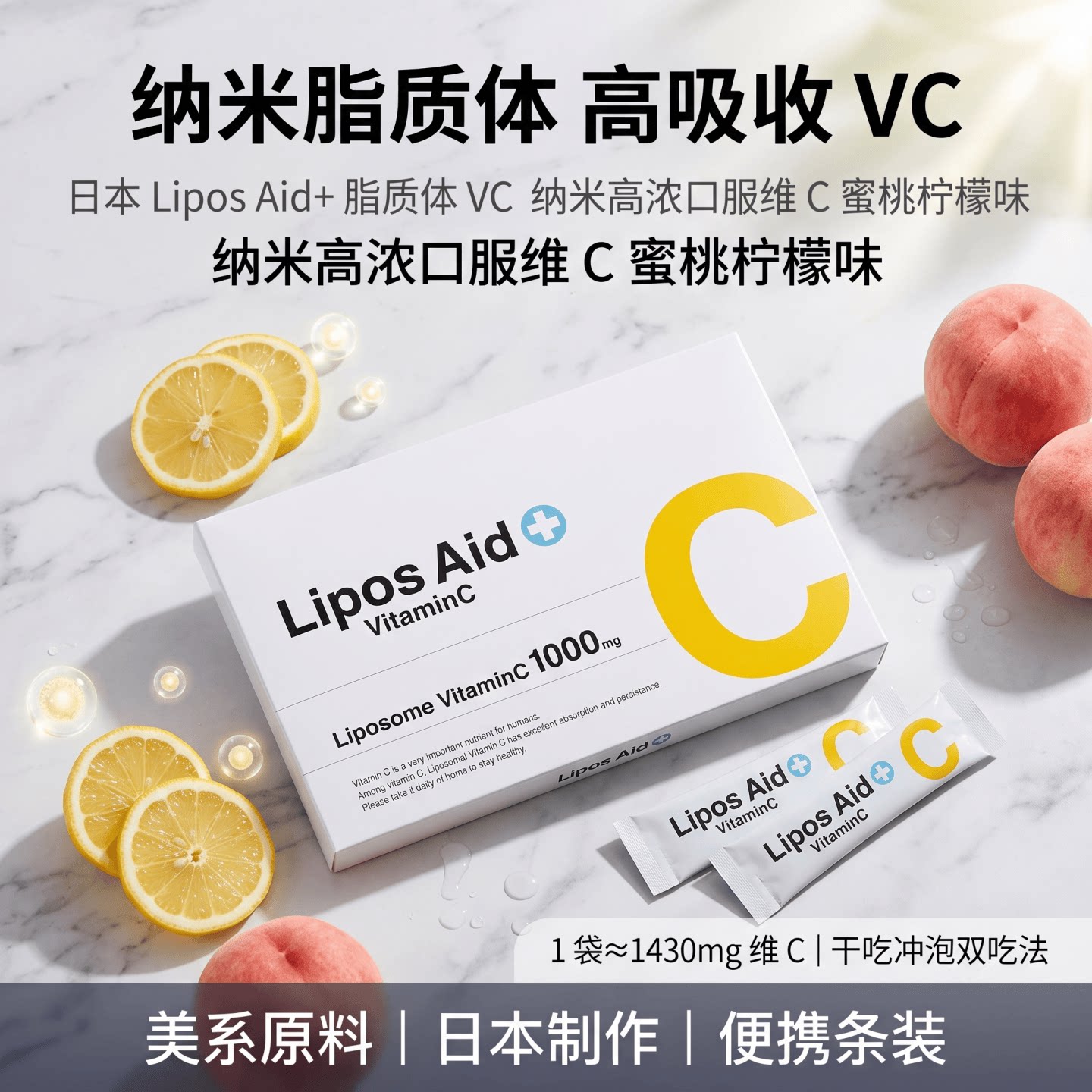 日本Lipos Aid+纳米脂质体维生素VC粉 蜜桃柠檬味 内服营养补充品