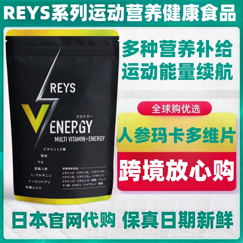 日本代购REYS维生素人参东革阿里玛珈牡蛎精氨酸健身运动能量补给