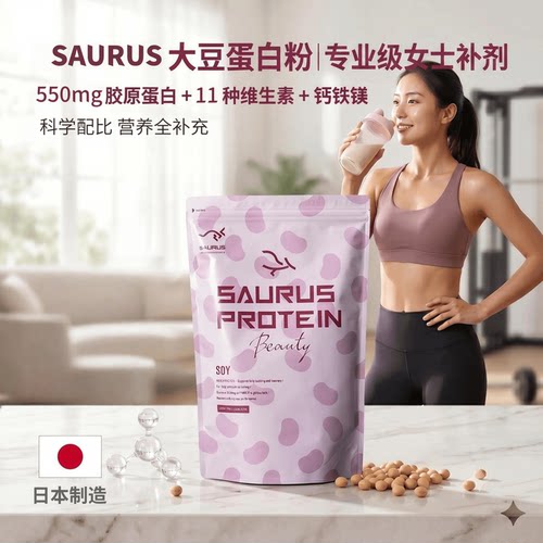 日本代购SAURUS大豆蛋白营养粉女生运动健身多维胶原代餐营养补剂