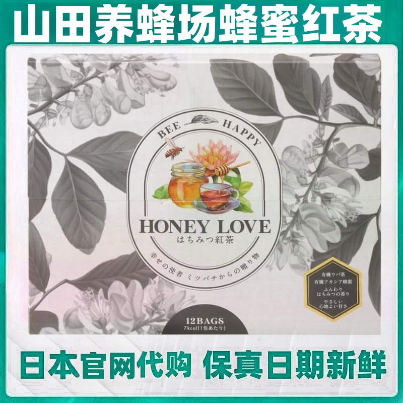 日本代购山田养蜂场 HONEY LOVE蜂蜜红茶25包/盒不使用人工甜味剂