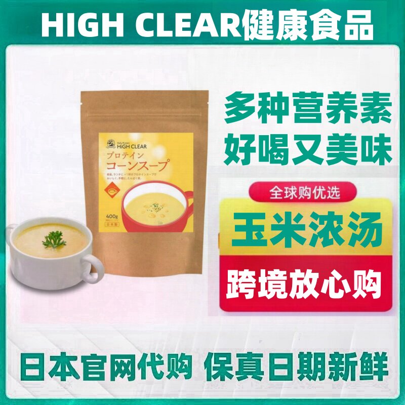 日本代购HIGH CLEAR玉米浓汤 代餐粉400g/袋 补蛋白质钙儿童老人