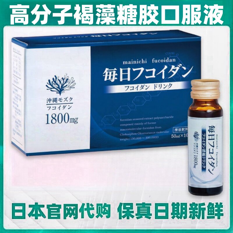 日本代购冲绳高分子褐藻糖胶口服液50ml/瓶*10瓶/盒