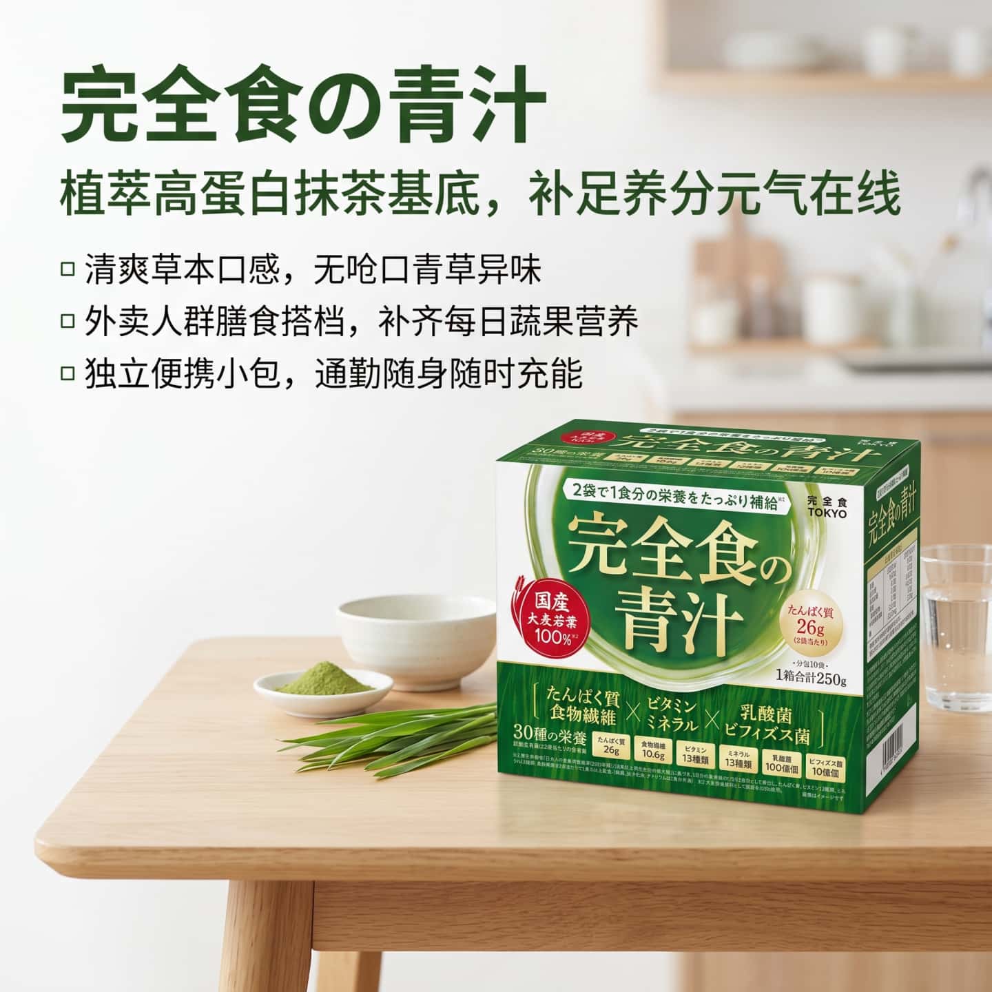 日本代购完全食TOKYO复合营养青汁 30种植萃乳酸菌独立小包装便携