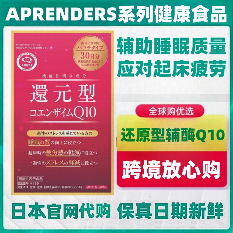 日本代购APRENDERS KANEKA还原型辅酶Q10 60粒100mg睡眠疲劳心脏