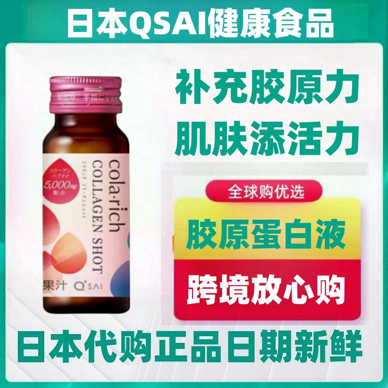 日本代购QSAI鱼胶原蛋白口服液内服50ml*10瓶/盒成年女性保养