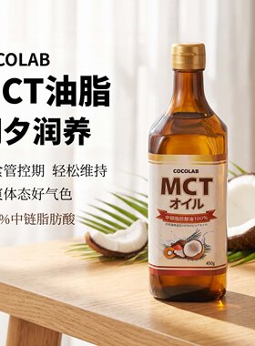 COCOLAB日本代购MCT油天然椰子提取纯中链脂肪酸家用健康食用油脂