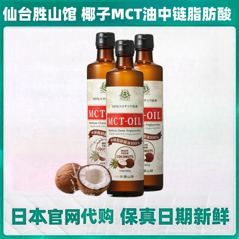 日本仙台胜山馆椰子MCT油中链脂肪酸 生酮 男女健身防弹咖啡伴侣
